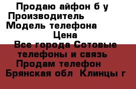 Продаю айфон б/у › Производитель ­ Apple  › Модель телефона ­ iPhone 5s gold › Цена ­ 11 500 - Все города Сотовые телефоны и связь » Продам телефон   . Брянская обл.,Клинцы г.